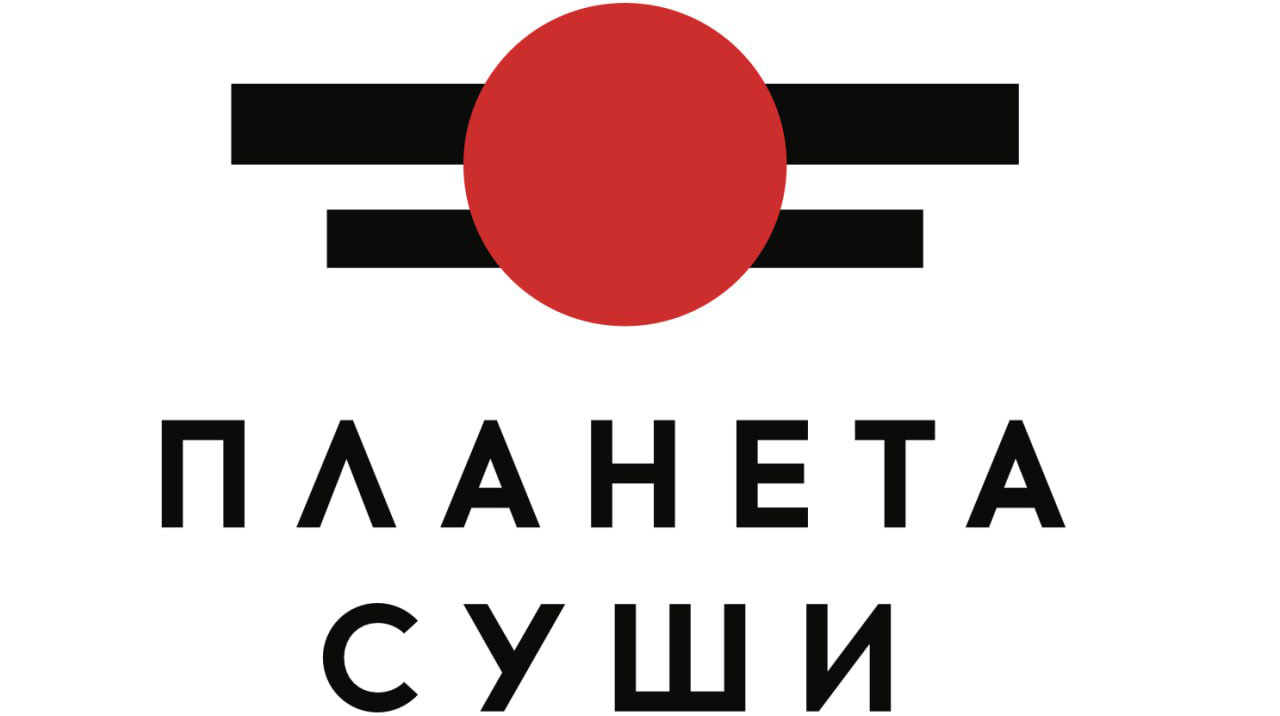 Планета суши