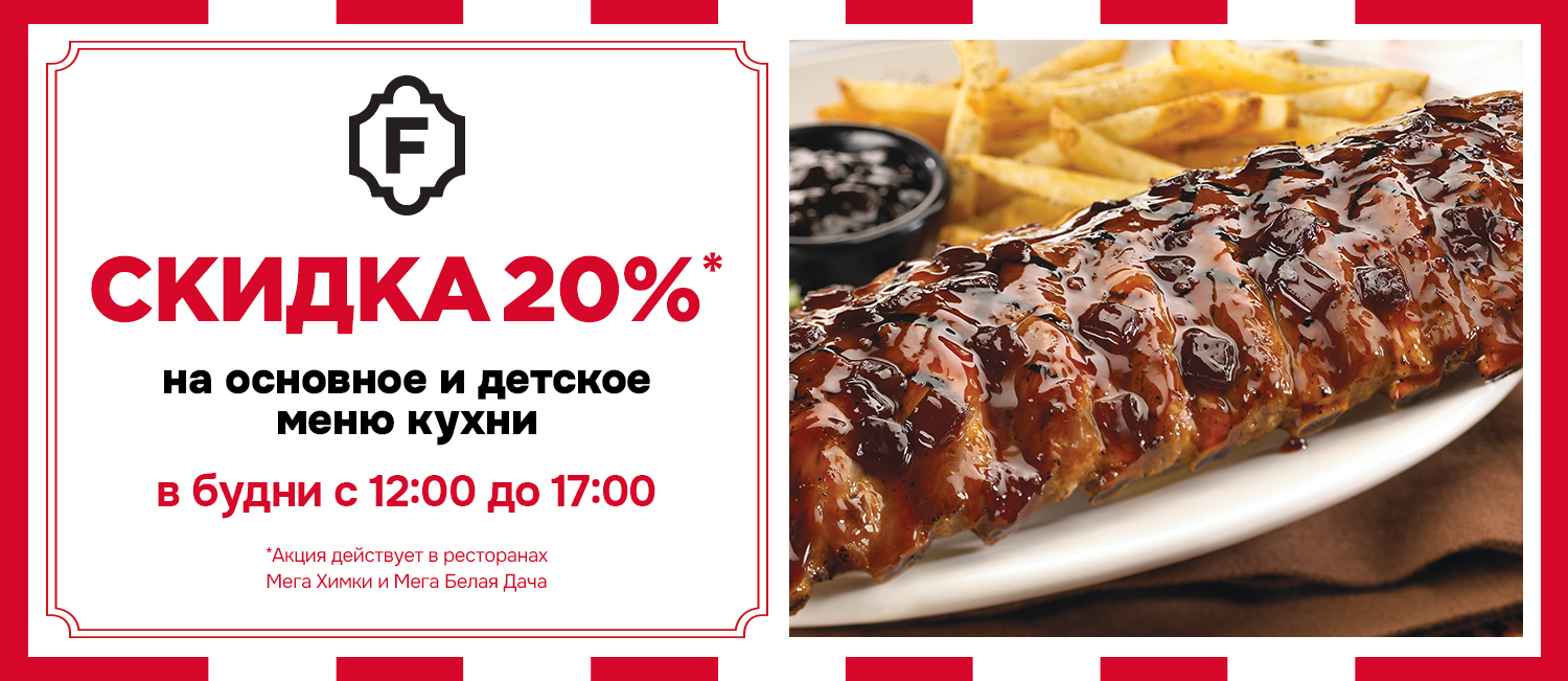 СКИДКА -20% в ресторанах TGI Fridays Мега Химки и Мега Белая Дача