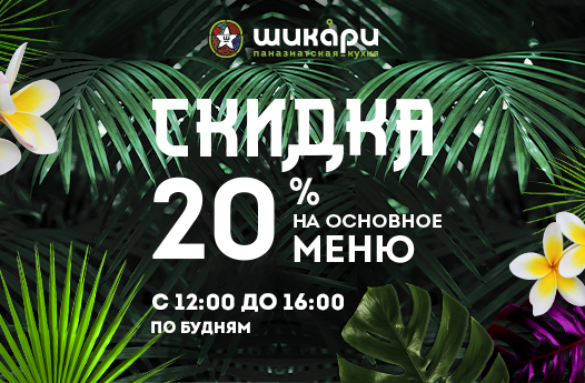 -20% на меню Шикари в ТЦ Columbus